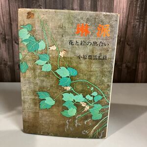 古書●琳派 花と絵の出合い／小原豊雲 監修 財団法人小原流出版事業部 昭和43年2版 俵屋宗達/喜多川宗雪/本阿弥光甫/深江芦舟●4498