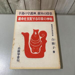 ●入手困難!超レア●幸運の守護神、樹木の印章 運命を支配する印章の神秘/聖徳流印相学宗家 白眼子/昭和60年/白眼子舎/占い/印相学★4520