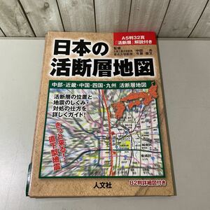 日本の活断層地図●中部・近畿・中国・四国・九州活断層地図/中田高,今泉俊文/A5判32頁 活断層 解説付/人文社/2005/直下型地震/地学★4522