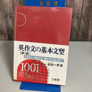 英作文の基本文型 岩田一男 三省堂 新版 昭和41年新版4版●動名詞/完了形/進行形/現在分詞/過去分詞/話法/英語/大学受験/入試/試験●4530