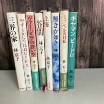 芥川賞受賞作家 林京子 8冊セット●無きが如き/上海/ギヤマン ビードロ/ミッシェルの口紅/谷間/ヴァージニアの青い空/三界の家●A2130-9_画像1