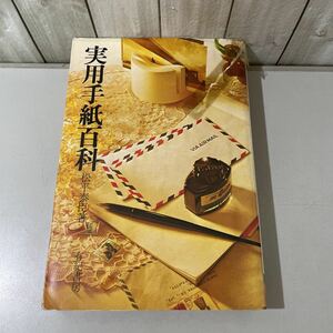 ●稀少!入手困難●実用手紙百科 松平泰臣 有紀書房/発行年数不明/年賀状/喪中/お祝い/入学/進学/卒業/初節句/七五三/成人式/マナー★4562