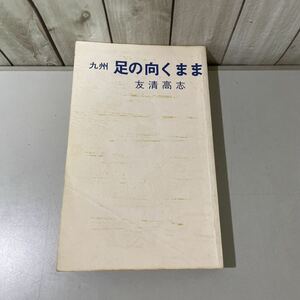 ●初版!稀少●九州 足の向くまま 中・北部 昭和50年 友清高志/オリエント書房/名勝/穴場/旅/旅行/記録/博多/玄海グリーンベルト ★4566