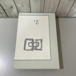 ●稀少!レア●精選作家双書 Ⅱ 22 句集 天心 鴨川武彦 1992年 初版/本阿弥書店/作品/俳句/文学/芸術/句会 ★4574