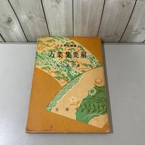 ●入手困難!稀少●万葉集要解 丸山嘉信 文法解明叢書 1 有精堂/昭和33年/国語/国文学/古典文学/古文/和歌/歴史/日本史/文法/成立 ★4576