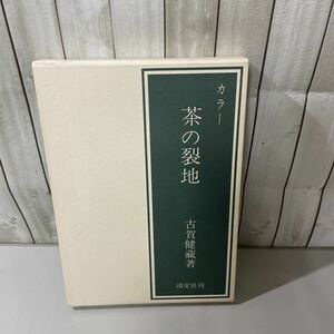 初版●カラー 茶の裂地 古賀健蔵 淡交社 昭和53年/金襴/銀襴/緞子/錦/間道/金紗/紗金/銀紗/印金/モール/風通/更紗/茶道/お茶/伝統★A2136-8