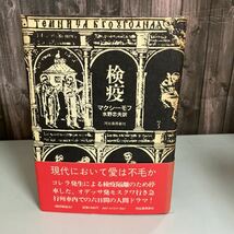 古書●検疫 (1975年) マクシーモフ (著) 水野忠夫 (訳) ロシアの小説家 河出書房新社 ロシア文学 Vladimir Emel'yanovich Maksimov●4605_画像1