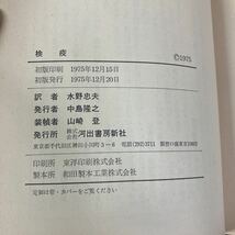 古書●検疫 (1975年) マクシーモフ (著) 水野忠夫 (訳) ロシアの小説家 河出書房新社 ロシア文学 Vladimir Emel'yanovich Maksimov●4605_画像6