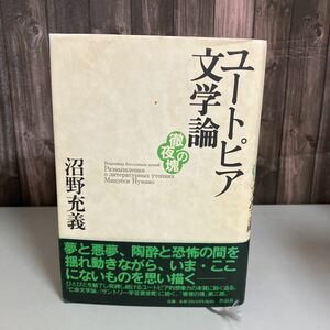 ユートピア文学論●徹夜の塊/沼野充義/作品社/2003年初版/ロシア・東欧文学研究/図像学/全体主義/レーニン神話/アヴァンギャルド ●4606