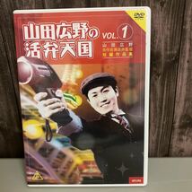 DVD●山田広野の活弁天国 vol.1 サインらしきものあり 自作自演活弁監督 初期代表作●実験人形ダミー・オズマー/大都会最前線●4617_画像1