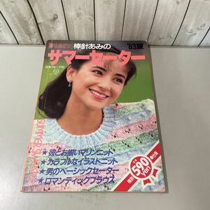 ●当時物!入手困難●別冊 毛糸だま 棒針あみのサマーセーター'83夏/1983年/日本ヴォーグ社/マリン ニット/イラスト/ブラウス/編み物★4627