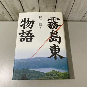 ●初版!稀少●霧島東物語 村上恩 2005年 鉱脈社/宮崎県/高原郷/祓川/霧島東神社/日本史/歴史/郷土史/大友宗麟/吉川少輔政次/式部 ★4690