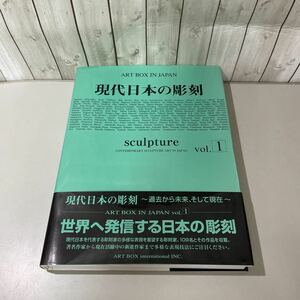 ●帯付き●現代日本の彫刻 vol.1 sculpture/ART BOX IN JAPAN/2005年/作品集/芸術/アート/美術/表現技法/彫刻家/創造/デザイン ★A2162-1