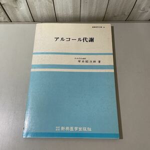 ●入手困難!稀少●最新医学文庫 10 アルコール代謝 塚本昭次郎 新興医学出版社/昭和56年 初版/エタノール/酸化/測定/酸素法/濃度 ★4705