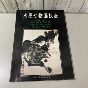 ●入手困難!超レア●水墨動物画技法 水墨画技法 王同仁 1993年/中国/技法書/アート/芸術/絵画/水墨画/画法/美術/伝統 ★4710