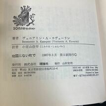 地図にない町で　チズニナイ市奇談　V.カヴェーリン (著) 小宮山俊平 (訳) 理論社 ヴェニアミン・アレクサンドロヴィチ カヴェーリン●4711_画像6