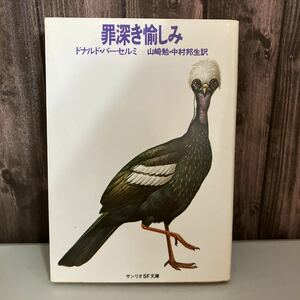 罪深き愉しみ （現代アメリカ文学叢書　８） ドナルド・バーセルミ／著　山崎勉／訳　中村邦生／訳