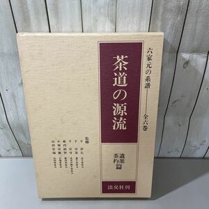 初版●茶道の源流 第4巻 第四巻 遺墨・茶杓篇/千宗左,千宗室,千宗守/淡交社/昭和58年/六家元の系譜/茶道/表千家/裏千家/武者小路千家★4730