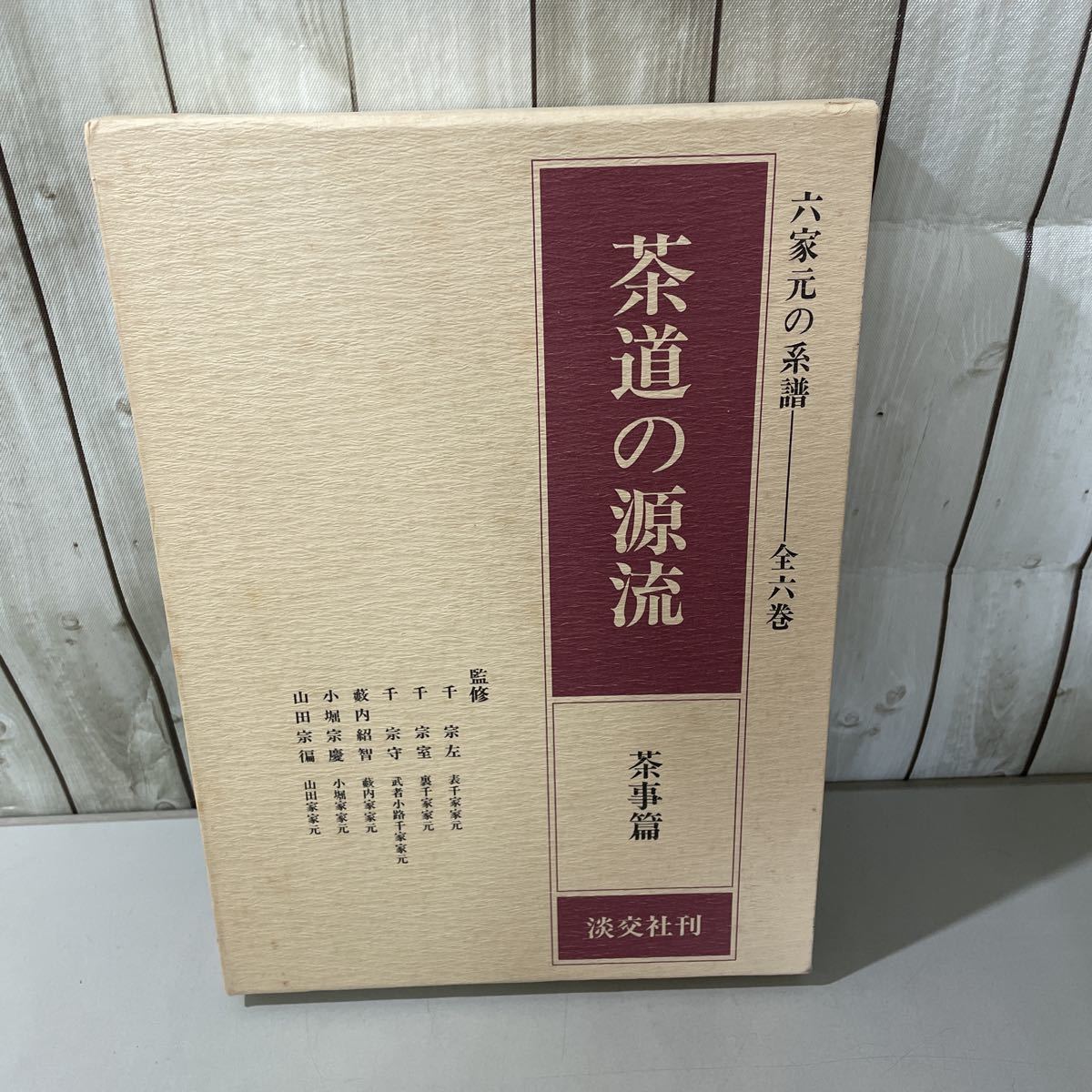 2025年最新】Yahoo!オークション -表千家家元(本、雑誌)の中古品 2025年最新】Yahoo!オークション -表千家家元(本、雑誌)の中古品