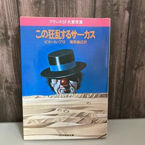  old book * that madness . make circus ( Sanrio SF library ) Pierre * Pro ( work )... close ( translation ) France SF large . winning 198 year the first version rare *4732