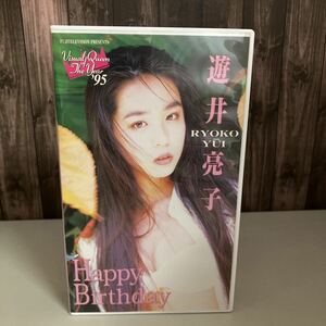 VHS●遊井亮子 Happy Birthday VISUAL QUEEN OF THE YEAR 95 / PCVC-10387 / ビデオテープ / フジテレビ ポニーキャニオン●4754