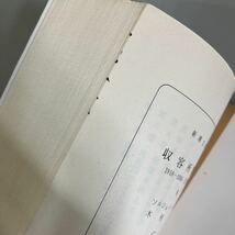 古書 文庫●収容所群島 6 新潮文庫 1918 - 1956 文学的考察 (昭和53年初版) A・ ソルジェニーツィン (著) 木村浩 (訳) ●4758_画像6