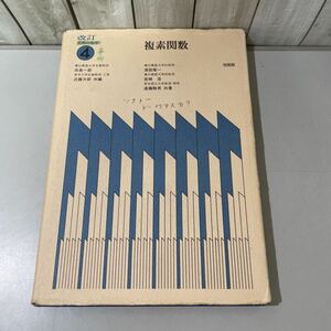 絶版!稀少●改訂 工科の数学 4 複素関数 昭和55年/渡部隆一,宮崎浩,遠藤静男/培風館/平面/微分法/積分法/べき級数/定理/公式/方程式★4763