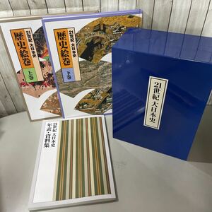 ●21世紀 大日本史 全4巻 揃い セット●歴史絵巻 上,下巻＋年表・資料集/ユーキャン/U-CAN/原始・古代/中世/近世/近現代/まとめて★A2175-9