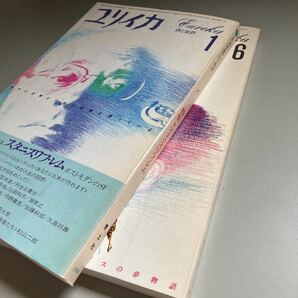 ユリイカ 詩と批評 1986年 1月 6月 ２冊セット●スタニスワフ・レム -ポストモダンのSF- / J.G.バラード -終末の感覚- ●4789の画像8