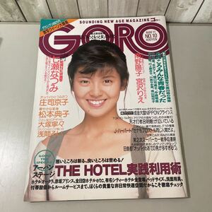 当時物/GORO ゴロー 1989年5月11日号 NO.10/南野陽子/七瀬なつみ/宮沢りえ/庄司京子/松本典子/大塚寧々/浅間るい/水沢アキ/中森明菜★4806