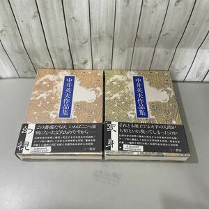 ●初版!帯,月報付き●中井英夫 作品集 Ⅱ 2 幻視＋Ⅲ 3 変身/計2冊 セット/1986,1987年/三一書房/文学/小説/物語/エッセイ/自選作品★4836