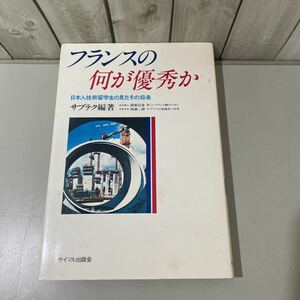 ●入手困難!稀少●フランスの何が優秀か 日本人技術留学生の見たその将来 サブテク編著/1980年/サイマル出版会/国重信彦/林雄二郎★4850