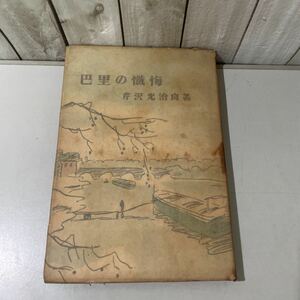 ●入手困難●巴里の懺悔 芹沢光治良 1948年初版 井原文庫/文学/小説/作品/物語/古典/歴史/日本史/古書/和書 ★4851