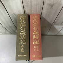 ●初版●現代俳句歳時記 春・夏篇＋秋・冬・新年篇 2冊 セット/中村汀女/昭和48年/実業之日本社/行事/季語/句作/解説/動物/植物/作品★4858_画像1