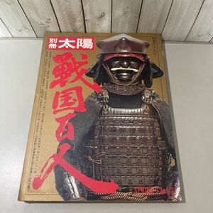 ●別冊太陽 戦国百人●1973年 春号 SPRING/日本のこころ 2 Ⅱ/平凡社/豊臣秀吉/関ヶ原合戦/戦国武将/織田信長/武田信玄/日本史/歴史★4862