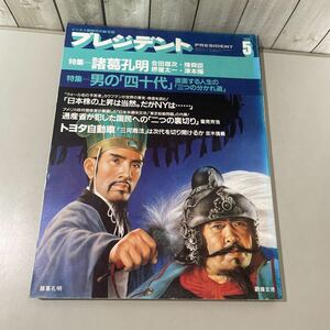 ●入手困難●プレジデント 1988年5月 諸葛孔明,男の「四十代」プレジデント社/PRESIDENT/トヨタ自動車/三河商法/会田雄次/堺屋太一★4865