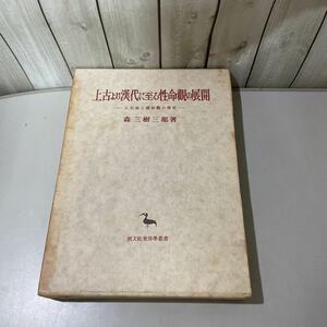 ●帯付き●上古より漢代に至る性命観の展開 人性論と運命観の歴史 森三樹三郎 昭和46年 創文社 東洋學叢書/孟子/老子/荘子/論語/詩經★4875