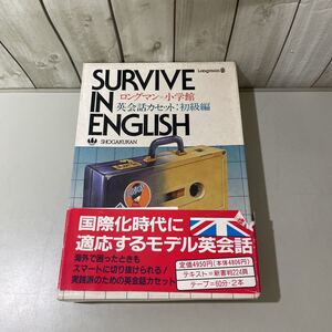 稀少●SURVIVE IN ENGLISH 英会話 カセット 初級編/ロングマン 小学館/テキスト/テープ/英語/語学/学習/発音/リスニング/参考書/勉強★4898