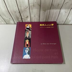 図録●異邦人たちの夢 エコール・ド・パリと巴里を描いた日本人/2007年/福井市美術館開館10周年記念/絵画/アート/美術/芸術/カタログ★4902