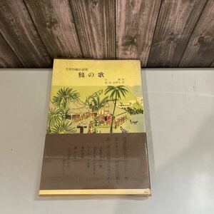 ●入手困難!超レア●鴉の歌 艾蕪短編小説集 艾蕪(がいぶ)作,油谷志津夫 訳 昭和47年 博文堂出版社/カラス/ビルマ/雲南省/魯迅/中国★4905