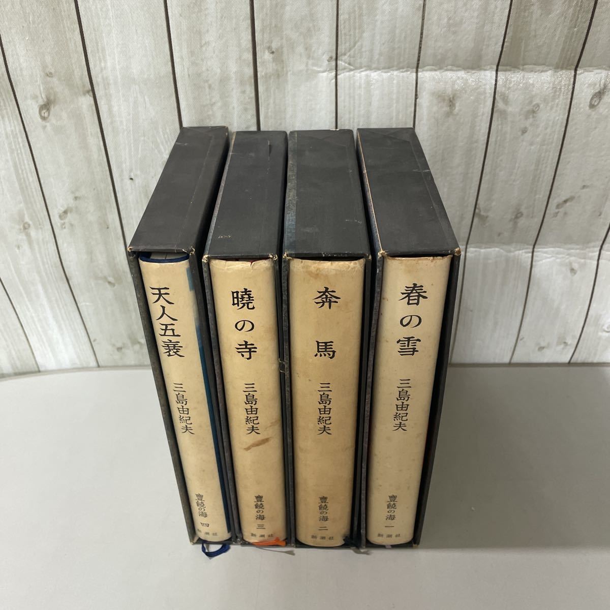 ○三島由紀夫豊饒の海1-4巻4部作全巻揃いセット○春の雪/奔馬/暁の寺