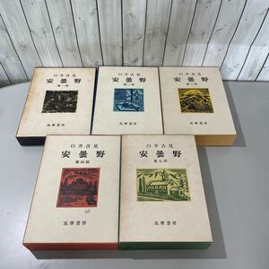 2●安曇野 第1-5部 全巻 揃い セット●臼井吉見,川上澄生,筑摩書房/文学/小説/歴史/文芸/文集/文化/明治末期/敗戦/まとめて ★A2229-6