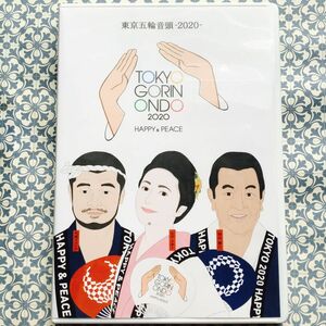 東京五輪音頭　2020 DVD 振付説明書付き　　石川さゆり　加山雄三　竹原ピストル