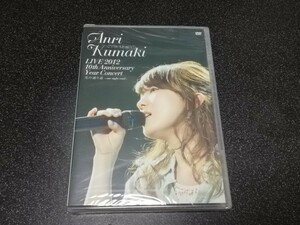 ■即決■新品DVD 熊木杏里「LIVE2012 10thアニバーサリーコンサート　光の通り道」■