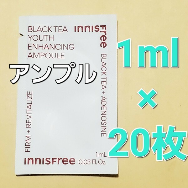 innisfree イニスフリー ブラックティー ユース エンハンシング アンプル 美容液 1ml 20枚 (20ml)