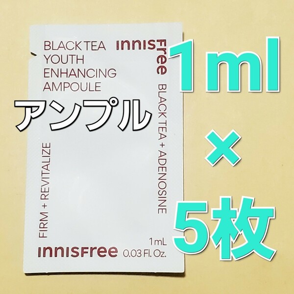 innisfree イニスフリー ブラックティー ユース エンハンシング アンプル 美容液 1ml 5枚 (5ml)