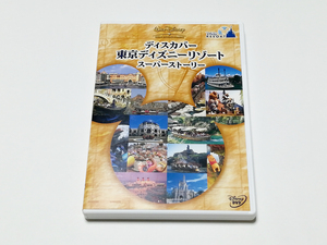 DVD｜ディスカバー 東京ディズニーリゾート スーパーストーリー (セル版DVD)