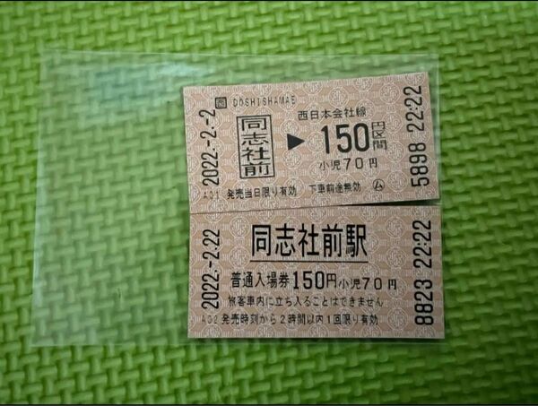 JR西日本　同志社前駅発行22年2月2日、22日、22時22分刻印