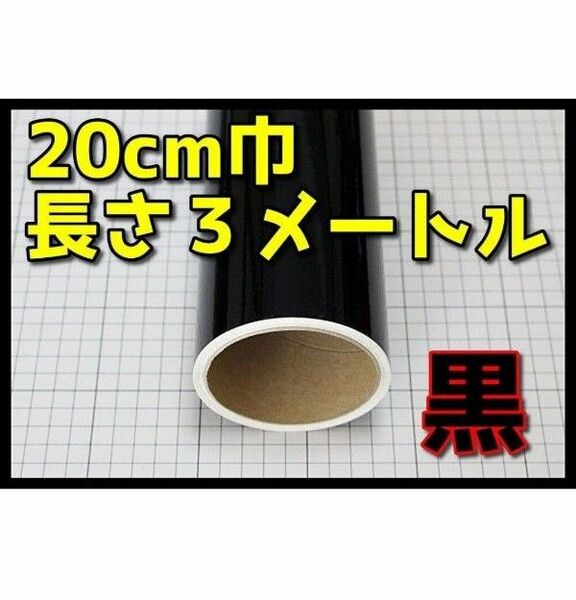 ●３メートルサイズ【20ｃｍ×300ｃｍ】３年耐候カッティングシート つやあり黒 ブラック