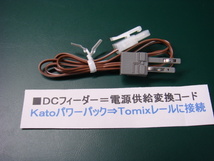 ●＃１４=ＤＣフィーダー／電源供給変換コード／ KATOパワーパック →TOMIXレールに接続_画像1